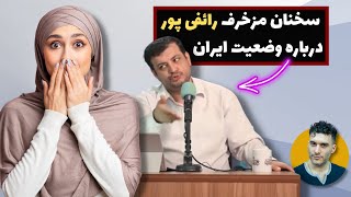 سخنان مزخرف رائفی پور درباره وضعیت ایران