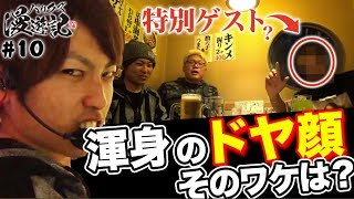 【番長３と凱旋で勝ち金すべてをブッこむぞ！】バリクズ漫遊記 第10回＜マリブ鈴木 × 翔 × 鬼Dイッチー × リュウジ＞押忍！番長3・ミリオンゴッド-神々の凱旋-［パチスロ・スロット］