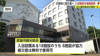 災害時に入浴支援 温泉施設などを無償で提供する協定結ぶ【佐賀県武雄市】 (23/04/17 18:40)