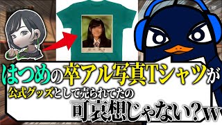 卒アルをTシャツにされたはつめの話をするTIE Ru【Apex切り抜き】