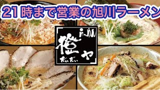 #246【ぼっちナース💉】旭川市🍜夜遅くまで営業🍜味噌ラーメンが大人気🍜橙やラーメン（asahikawa,旭川ラーメン）