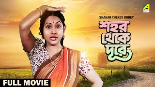 Shahar Thekay Durey - Bengali Full Movie | Sandhya Roy | Anup Kumar | Samit Bhanja