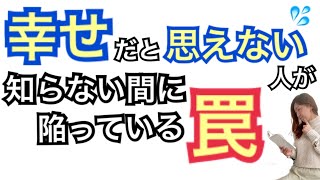 幸せだと思えない人が知らない間に陥っている罠｜脳科学で潜在意識を書き換える！