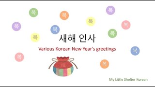 새해 인사 Various Korean New Year's greetings