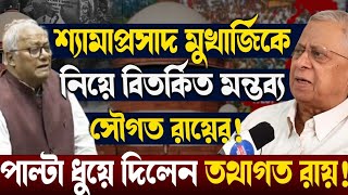 শ্যামাপ্রসাদ মুখার্জিকে নিয়ে সৌগত রায়ের মন্তব্যে ঝড়!পাল্টা ধুয়ে দিলেন তথাগত রায়!কী বললেন তিনি?