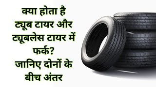 ट्यूब और ट्यूबलेस टायर में क्या अंतर होता है | Difference between Tube Tire and Tubeless Tire