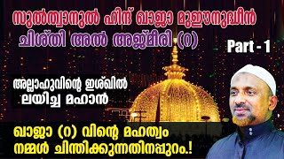 സുല്‍ത്വാനുല്‍ ഹിന്ദ് ഖാജാ (റ) വിന്റെ മഹത്വം❓അല്ലാഹുവിന്റെ ഇശ്ഖില്‍ ലയിച്ച മഹാന്‍❗| ഖാജാ (റ) PART -1