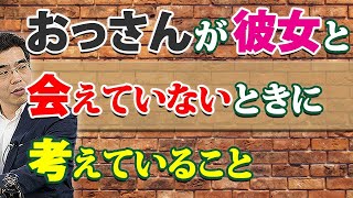 アラフォー男が彼女に会えないときに考えている、５つのこと。女性と会っていないときの、おっさんの本音。