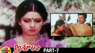 Trisulam Telugu Full Movie | Krishnam Raju | Sridevi | Jayasudha | Raadhika | Part 7 | Mango Videos