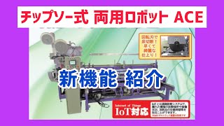 チップソー式【両用ロボット ACE】新機能 紹介 コンピューター式平刺返縫畳製造ロボット KLASS