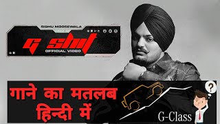 G Shit (Lyrics Meaning In Hindi) | Sidhu Moose Wala | The Kidd | Moosetape| Latest Punjabi Song 2021