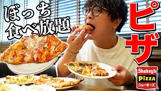 【ぼっち飯】シェーキーズで1人ピザ食べ放題したら幸せすぎた！！【大食い】