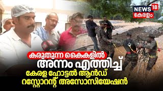 Wayanad Landslide | കരുതുന്ന കൈകളിൽ അന്നം എത്തിച്ച് കേരള ഹോട്ടൽ ആൻഡ് റസ്റ്റോറൻറ് അസോസിയേഷൻ