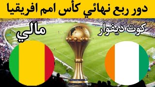 مباراة مالي ضد كوت ديفوار - دور ربع نهائي كأس امم افريقيا 2024