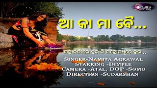 ଆ କା ମା ବୈ...||Odia danga bhasa song ||Kartik Purnima ||Bindusagar ||Namita Agrawal ||Dimple