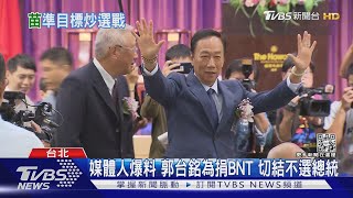 媒體人爆料 郭台銘為捐BNT 切結不選總統｜TVBS新聞