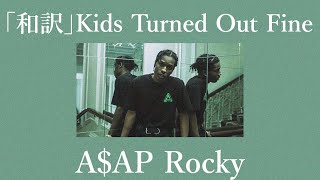 「和訳」Kids Turned Out Fine - A$AP Rocky