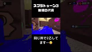 敵を無視していくとこうなる「スプラトゥーン3」 #shorts   #スプラトゥーン3 ＃スプラトゥーン