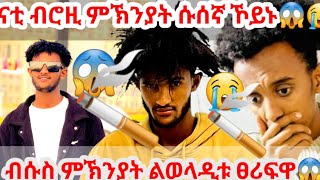 🛑ናቲ ብሮዚ ምክንያት ሱስ ጀሚሪ🚬😱￼ ብሱስ ምክንያት ል ወላዲቱ ፀሪፉዋ😱😭😭😭#hasen #habesha #abelbirhanuየወይኗ #ab #duet #tgray #