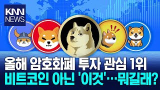 45%는 올해 암호화폐 시작…비트코인 아닌 ‘이것’ 가장 많이 샀다 / KNN