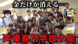 【ゆっくり解説】卒業後の進路がヤバい…声優専門学校の闇をゆっくり解説