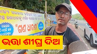 ଭତ୍ତା ଦେଲେ ଭଲ ନଚେତ ଆଉ ବିଶ୍ୱାସ କରିବୁନି Madhu Babu Pension Yojana