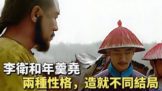 九子奪嫡05：年羹堯給四爺洗腳，最後一個動作暗示了他的結局【雍正王朝】