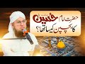 Imam e Hussain Ka Bachpan Kaisa Tha | Fazail e Imam e Hussain by  Abdul Habib Attari