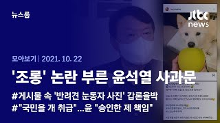 [뉴스룸 모아보기] 윤석열, '전두환 발언' 하루만에 또?…\