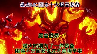 魔兽世界：熔火时期为了一件装备，闹得不欢而散也并不是稀罕事