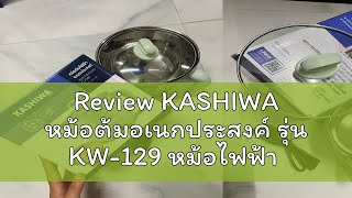 Review KASHIWA หม้อต้มอเนกประสงค์ รุ่น KW-129 หม้อไฟฟ้า