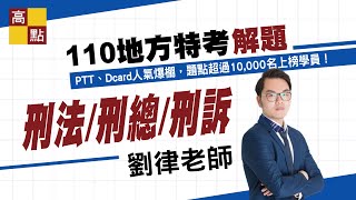 【地方特考】110年地方特考解題【刑法/刑總/刑訴－劉律】｜公職考試｜高點高上公職