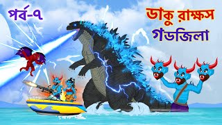 ডাকু রাক্ষস, ডাকিনি রাকা পর্ব ৭ | গডজিলা | Daku Rakkhosh vs Godzilla | Part 7