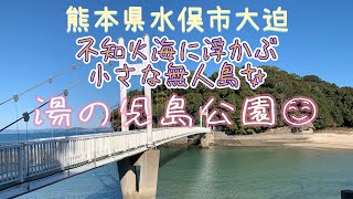 【九州ドライブ】熊本県水俣市大迫1208不知火海に浮かぶ🌊小さな無人島🏝 湯の児島公園🐢✨