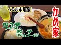 【客いっぱい】かめ家　塩屋店　うるま市塩屋