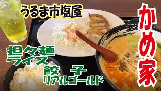 【客いっぱい】かめ家　塩屋店　うるま市塩屋