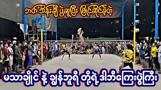 ကောင်းကောင်း+ပေါင်ချိန်+ဘယ်လေးVs ကျော်ထူး+ဒေါင်ကဲ/ ပိုက်၅ပေ၈ ဆာဗစ်အဖွင့် အဖိုက်အနိုက် အဖွင့်!!