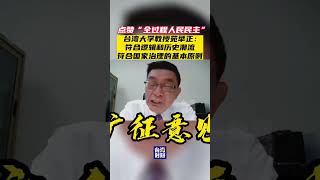 點贊「全過程人民民主」 台灣大學教授苑舉正：符合邏輯和歷史潮流，符合國家治理的基本原則