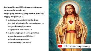 இயற்கையில் உறைந்திடும் இணையற்ற இறைவா என் இதயத்தில் எழுந்திட வா - திருவிருந்துப்  பாடல் with lyrics