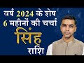 SINGH Rashi | LEO | वर्ष 2024 के शेष 6 माह की चर्चा एवं राशिफल | Vaibhav Vyas