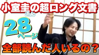 【ひろゆき】小室圭の超ロング文書を全部読んだ人っているの？　小室圭の金銭問題についてひろゆきが語る！