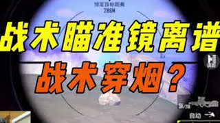 《鲨鱼战术瞄准镜离谱穿烟，废墟抽靶跟开透了一样？》 和平精英流浪地球 和平精英教学 和平精英四排节 和平精英 鲨鱼哟syy