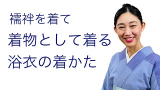 違いを知っておきたい！【着物として着る浴衣の着方】