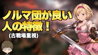 【グラブル】ノルマがある騎空団に入るべき人の特徴＆各クラス帯の目安について(団活初心者＆これから頑張りたい人向け)