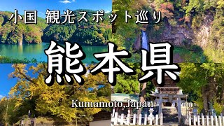 熊本県【小国 観光スポット巡り】下城の大イチョウ/ けやき水源 /小国両神社 / 阿弥陀スギ【観光 vlog】