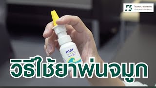 How to use | วิธีการใช้ยาพ่นจมูก [20/6/2019]