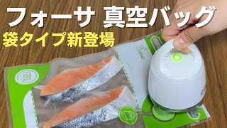 フォーサ袋タイプ(真空バッグ)の使い方