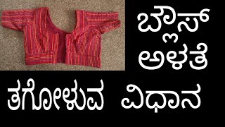 How to take blouse measurement in kannada (ಕನ್ನಡ)