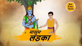 मासूम लड़का - hindi kahaniyan - Moral Stories - Story in Hindi - Best prime stories