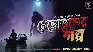 মেছোভূতের গল্প | Bengali Horror Story | গ্রাম বাংলার ভূতের গল্প